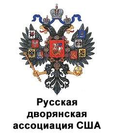Дворянское собрание Северной Америки, спонсор «Нового Журнала»