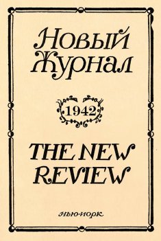 Новый Журнал - The New Review