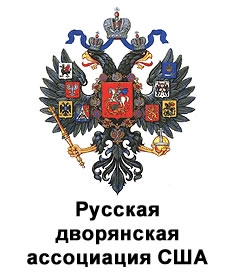 Дворянское собрание Северной Америки, спонсор «Нового Журнала»